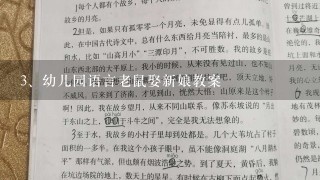 幼儿园语言老鼠娶新娘教案