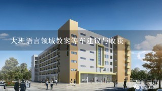 大班语言领域教案等车建议与收获