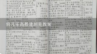 幼儿乐高搭建坦克教案