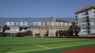 哪能下载第一学期人音版小学音乐（1－6）年全册教案