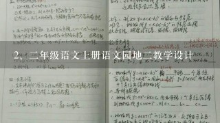 二年级语文上册语文园地二教学设计