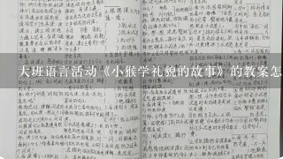 大班语言活动《小猴学礼貌的故事》的教案怎么写