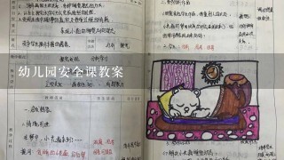 幼儿园安全课教案