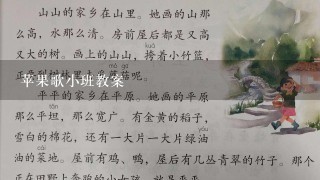 苹果歌小班教案