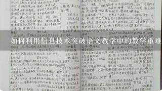 如何利用信息技术突破语文教学中的教学重难点