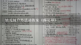 幼儿园户外活动教案《踢足球》