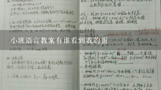 小班语言教案有谁看到我的蛋