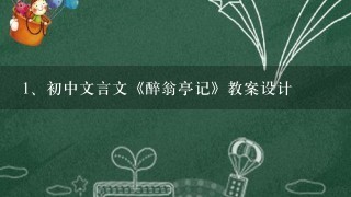 初中文言文《醉翁亭记》教案设计