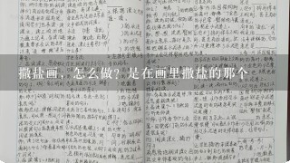 撒盐画，怎么做？是在画里撒盐的那个