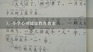 小学心理健康教育教案