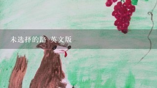 未选择的路 英文版