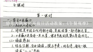 幼儿大班家长开放日活动教案:《午餐观摩》