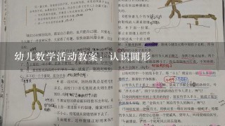 幼儿数学活动教案：认识圆形