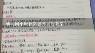 幼儿园小班教案容易讲的教案