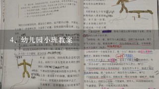 幼儿园小班教案