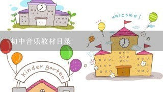 初中音乐教材目录