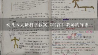 幼儿园大班科学教案《沉浮》教师的导语