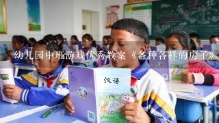 幼儿园中班游戏优秀教案《各种各样的房子》含反思