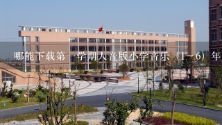 哪能下载第一学期人音版小学音乐（1－6）年全册教案