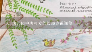 幼儿园中班可爱的长颈鹿说课稿