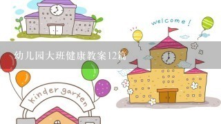 幼儿园大班健康教案12篇