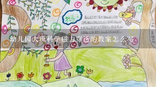 幼儿园大班科学磁力穿透的教案怎么写