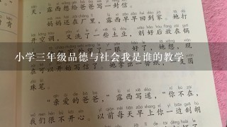 小学三年级品德与社会我是谁的教学