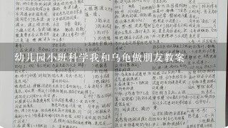 幼儿园小班科学我和乌龟做朋友教案