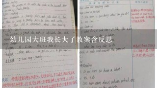 幼儿园大班我长大了教案含反思