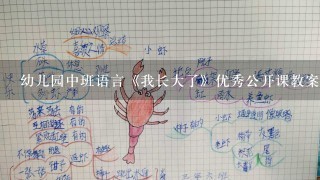 幼儿园中班语言《我长大了》优秀公开课教案怎么写