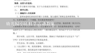 幼儿园小班科学活动教案