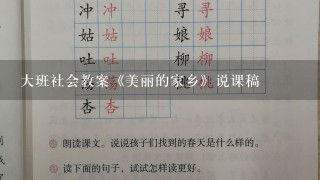 大班社会教案《美丽的家乡》说课稿