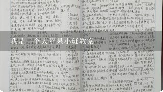 我是一个大苹果小班教案