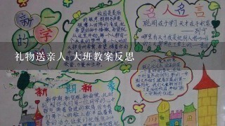 礼物送亲人 大班教案反思