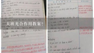 大班光合作用教案？