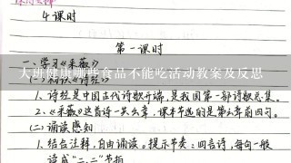 大班健康哪些食品不能吃活动教案及反思