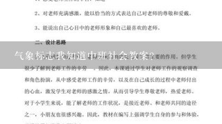 气象标志我知道中班社会教案？