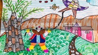 小学二年级下册国防教育常识教案