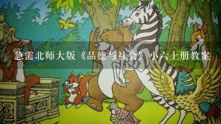 急需北师大版《品德与社会》小六上册教案