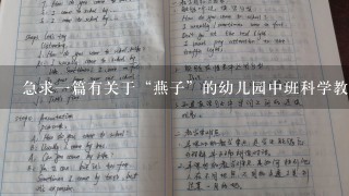 急求一篇有关于“燕子”的幼儿园中班科学教案。