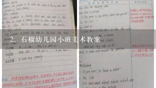 石榴幼儿园小班美术教案