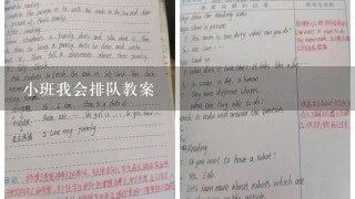 小班我会排队教案