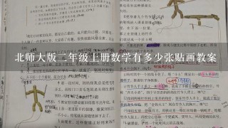 北师大版二年级上册数学有多少张贴画教案