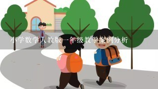 小学数学人教版一年级教学案例分析