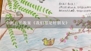 中班音乐教案《我们都是好朋友》