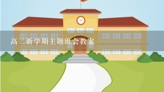 高二新学期主题班会教案