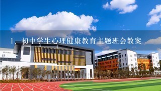 初中学生心理健康教育主题班会教案