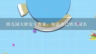 幼儿园大班安全教案：知道自己姓名园名