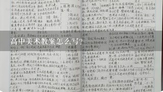 高中美术教案怎么写？