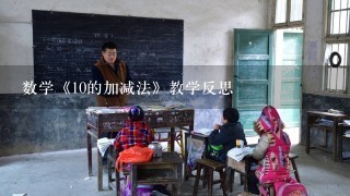 数学《10的加减法》教学反思